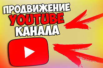 Отличное продвижение вашего youtube канала, которое вам понравится