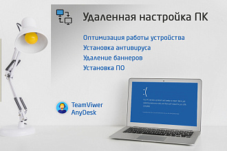 Компьютерная помощь удаленно. Установлю новые программы