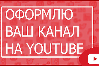 Оформлю ваш канал на YouTube