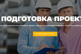 Сайт для бригады строителей
