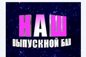 Напишу сценарий выпускного бала