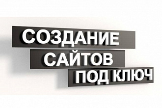 Разработка сайта под ключ. WordPres,Tilda. Интернет-магазины, лендинг