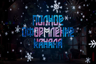 Полно оформления вашего YouTube канала