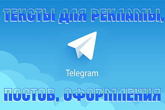 Тексты для Телеграм. Рекламные, Посты, Оформление