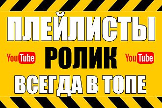 Плейлисты Ютуб с вашим видео в топе. Продвижение ролика
