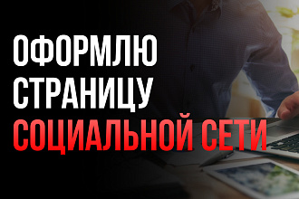 Создам оформление для вашей социальной сети
