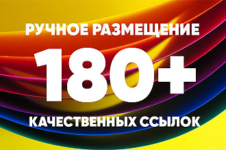 Ручное размещение 180+ трастовых ссылок