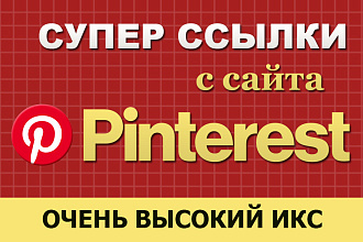 Супер ссылки с сайта Pinterest с очень высоким ИКС