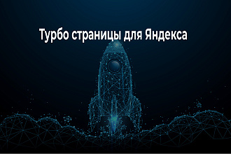 Турбо страница Есть примеры