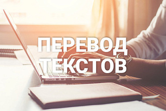 Быстро и качественно переведу, напишу текст