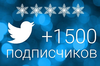 1500 читателей в Twitter