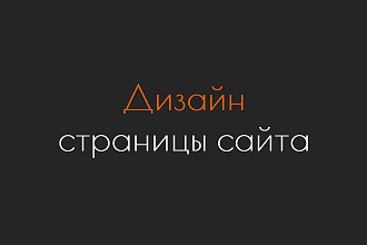 Дизайн страницы сайта