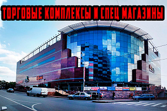 Торговые комплексы и Спец магазины