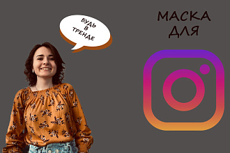 МАСКА ДЛЯ Instagram