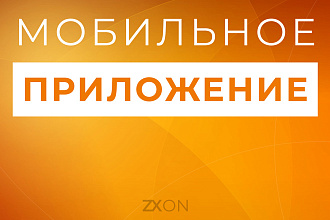 Мобильное приложение