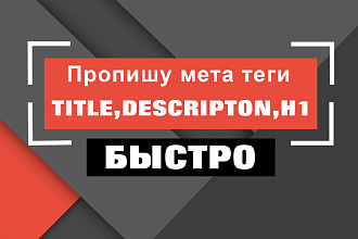 Пропишу мета теги и H1