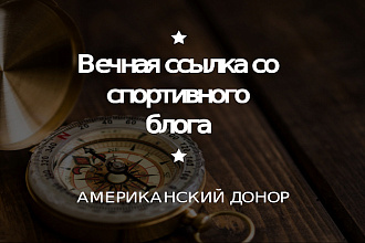 Вечная ссылка со спортивного блога. Англоязычный донор