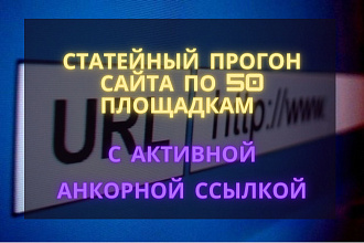 Статейный прогон сайта по 50 площадкам с активной анкорной ссылкой