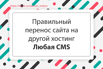 Правильно перенесу сайт на другой хостинг. Любая CMS