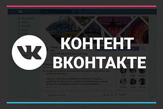 Контент для группы Вконтакте на 1 месяц