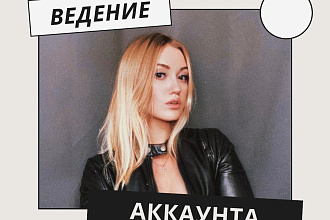 Ведение аккаунта Инстаграм