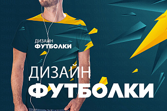 Дизайн футболки
