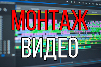 Качественный монтаж в кратчайшие сроки