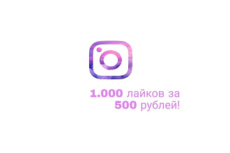 Лайки на ваши посты