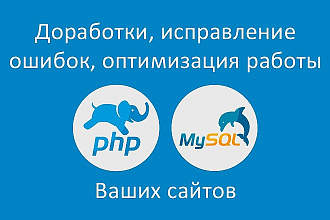 Доработки, исправление ошибок, оптимизация работы сайта