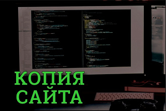 Сделаем хорошую копию сайта для Вас