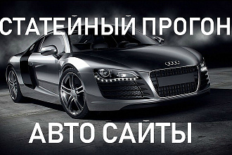 Размещение статей на 30 качественных площадках АВТО