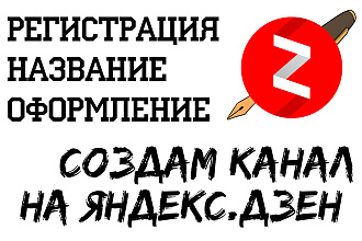 Создам канал на Яндекс. Дзен
