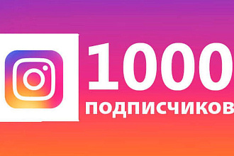 1000 русскоязычных инстаграмм подписчиков