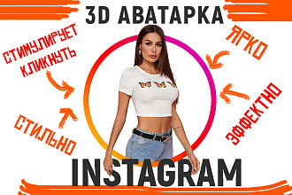 Сделаю 3D аватарку для инстаграм