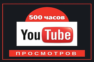 500 часов youtube просмотров