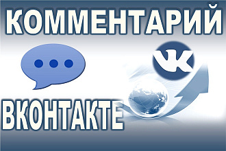 500 комментариев из России Вконтакте