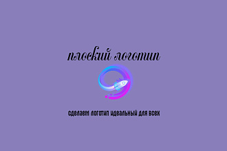 Сделаю идеальный логотип,который заинтересует абсолютно всех