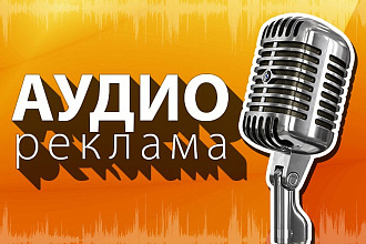Сделаю рекламный аудиоролик