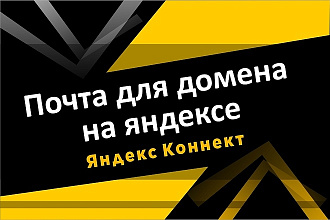 Настройка корпоративной или личной почты с Вашим доменом на Яндекс