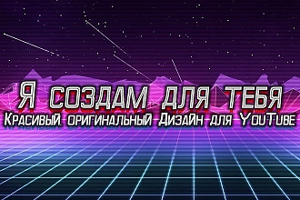 Дизайн Для Ютуб Канала