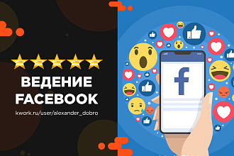 Ведение и продвижение Facebook