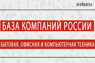 База компаний России - Бытовая, офисная и компьютерная техника