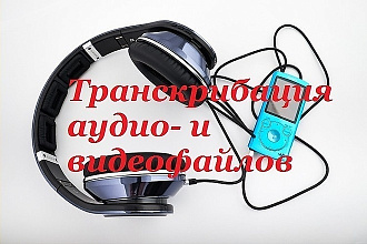 Транскрибация - перевод аудио, видео в текст