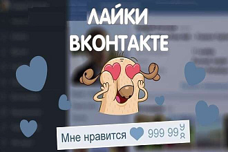 2000 реальных И качественных лайков вконтакте