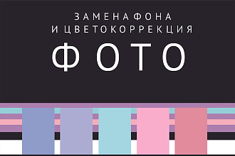 Удаление фона, цветокоррекция