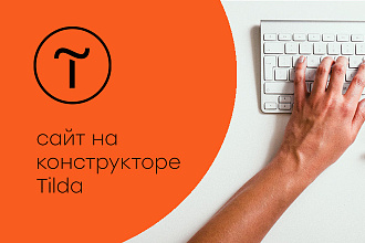 Сайт на Tilda, лендинг, многостраничный