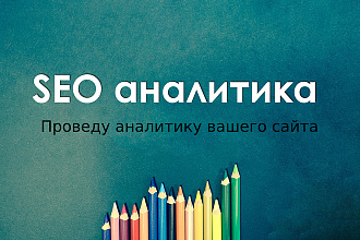 Проведу аналитику вашего сайта