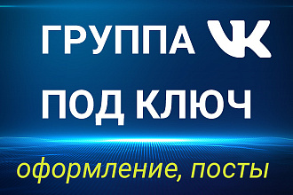 Группа ВКонтакте под ключ. Создание, оформление, постинг