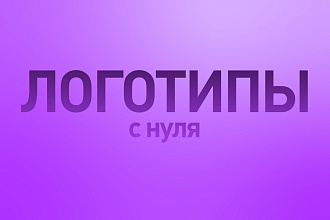 Создам логотип с нуля