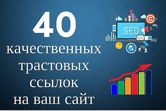 Размещу 40 вечных ссылок с высоким трастом